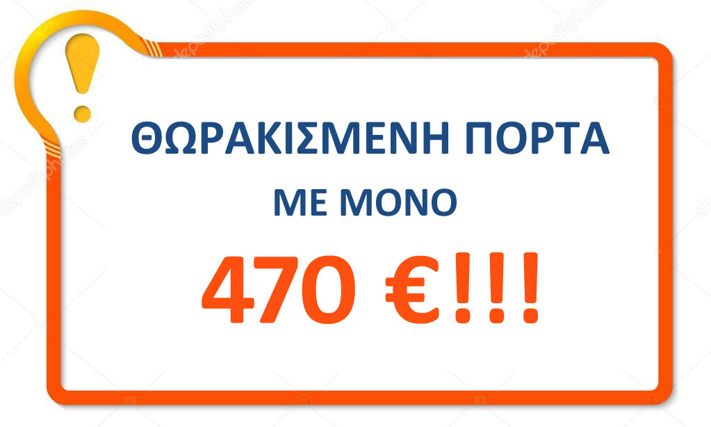 Θωρακισμένη πόρτα - ΠΡΟΣΦΟΡΑ - 470 ευρώ!